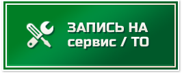 Запись на сервис